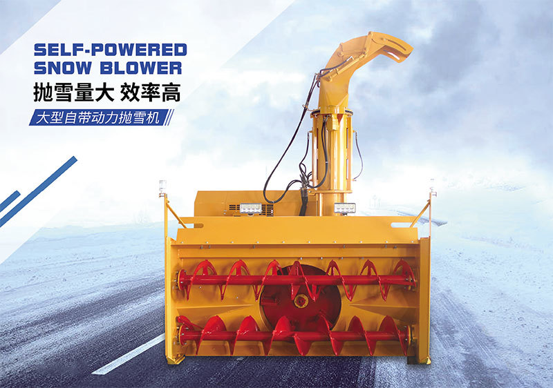 大型自带动力抛雪机